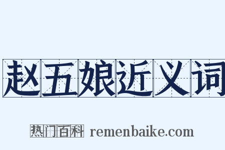 赵五娘近义词是什么意思的图片